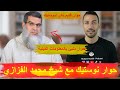حوار نوستيك مع شيخ محمد الفزازي حوار ساخن مليئ بالمعلومات الدينية