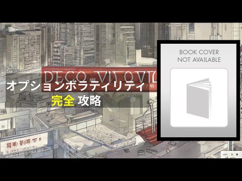 Natenberg著『オプションボラティリティと価格戦略』を徹底解説！