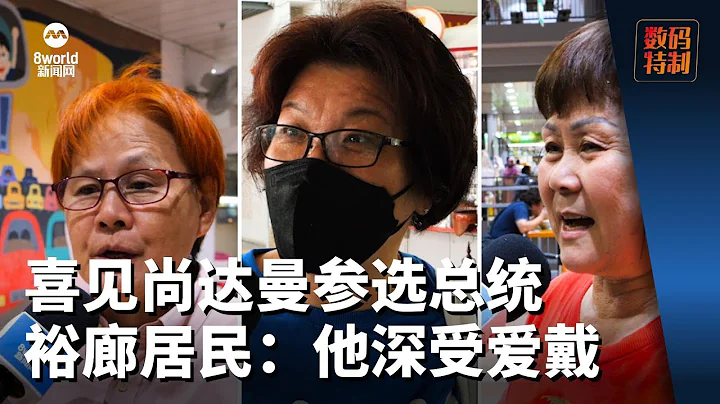 【新加坡總統選舉2023】喜見尚達曼參選總統 裕廊居民：他樂於助人深受愛戴 - 天天要聞
