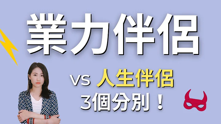 業力伴侶 vs 人生伴侶！3個最明顯的差異，你發現了嗎？｜艾波外出中X身心靈平衡 - 天天要聞