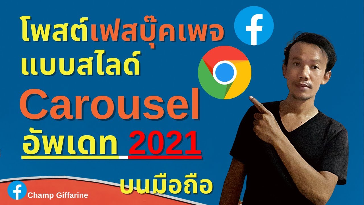 อัพเดทโพสต์ facebook page รูปแบบ Carousel (รูปแบบสไลด์) บนมือถือ 2021