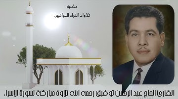 القارئ الحاج عبد الرحمن توفيق رحمه الله تلاوة مباركة لسورة الاسراء