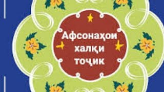 🌹Афсонахои халки Точик 🇹🇯Афсонаи хафт додарону як хохарон📣🎧🎵