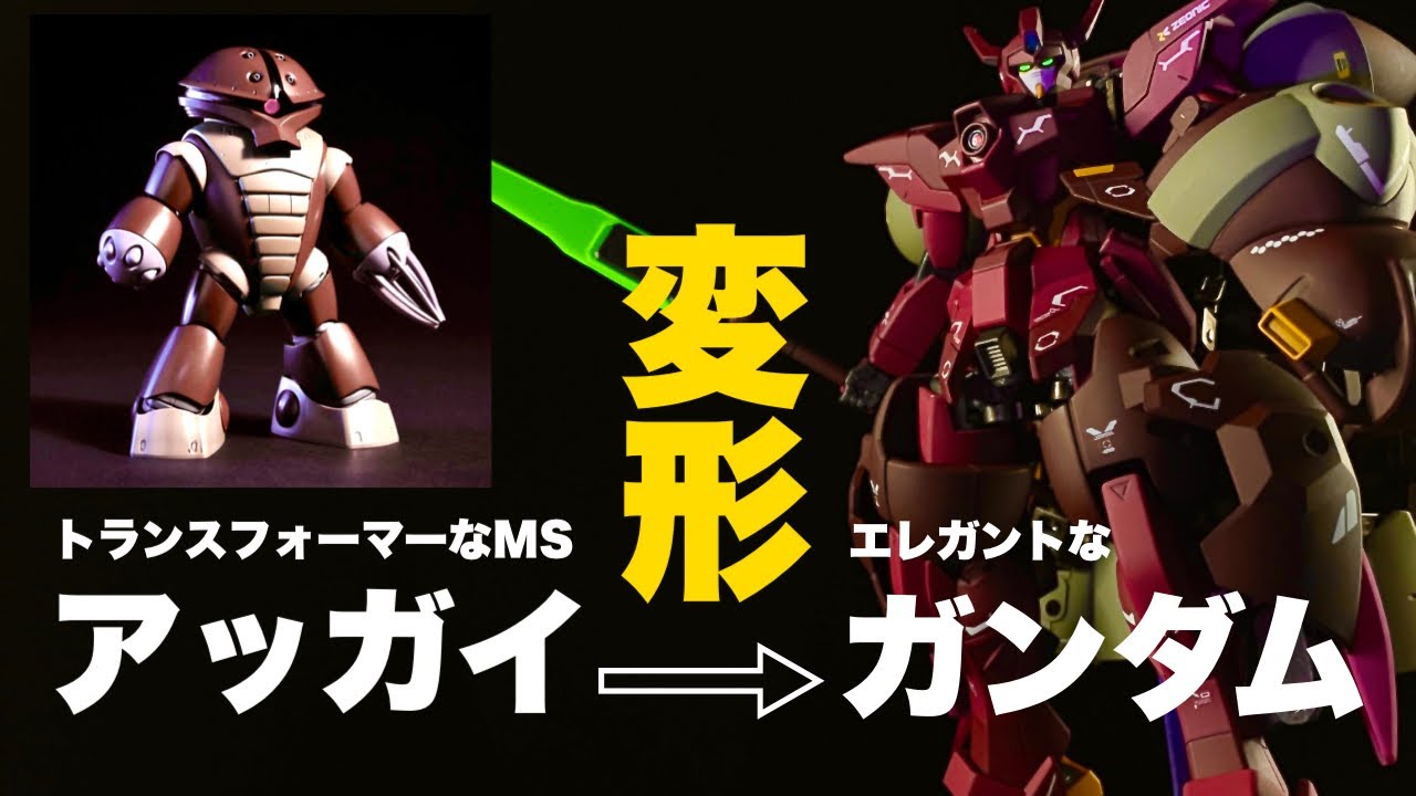 ガンプラ改造全塗装】完全変形ギミックをがっつり仕込んだアッガイの