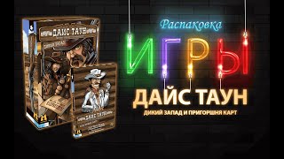 Распаковка дополнений для Дайс Таун (Дикий запад; Пригоршня Карт) | Настолки в деталях