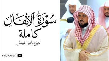 سورة الانفال كاملة بصوت الشيخ ماهر المعيقلي