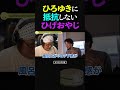 【朗報】ひげおやじ、ひろゆきの悪口に抵抗しない事で押し切る事に成功する【論破される 負ける 仲良し ショート】