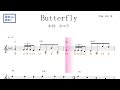 Butterfly バタフライ（木村カエラ）原曲key固定ド読み／ドレミで歌う楽譜【コード付き】