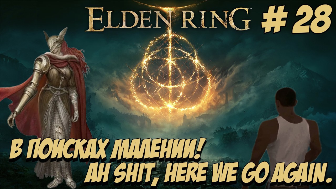 Eldеn Ring. Часть 28. В поисках Малении!