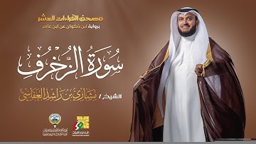 سورة الزخرف ابن ذكوان عن ابن عامر | الشيخ مشاري راشد العفاسي | Surah Az-Zukhruf Mishary Alafasy