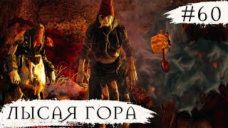 The Witcher 3 Wild Hunt ➧ Лысая Гора ➧ #60