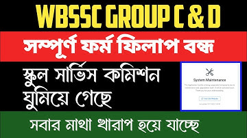 WBSSC Group C and D ফর্ম ফিলাপ বন্ধ ❌ Payment Failed ❌ Very Bad News ❌