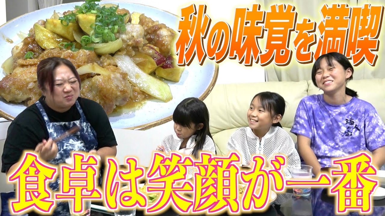 【家族団らん】旬の秋ごはんで笑顔満開！みんなで食べると幸せ倍増✨