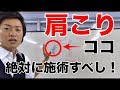 【肩こり 整体】揉んでも治らない肩こりにコレやって！