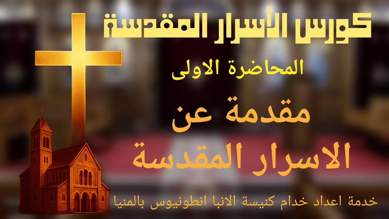 كورس الاسرار المقدسة / المحاضرة الاولى / مقدمة عن الاسرار .