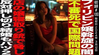 フィリピン嬢斡旋の闇/海を渡り“人買ブローカー”になった父/不審⚫︎で国際問題/反対押し切り結婚もバツ２/近藤令