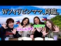 とうとうWフィリピンママ、降臨しちゃいました。【ゼロプリコラボ】