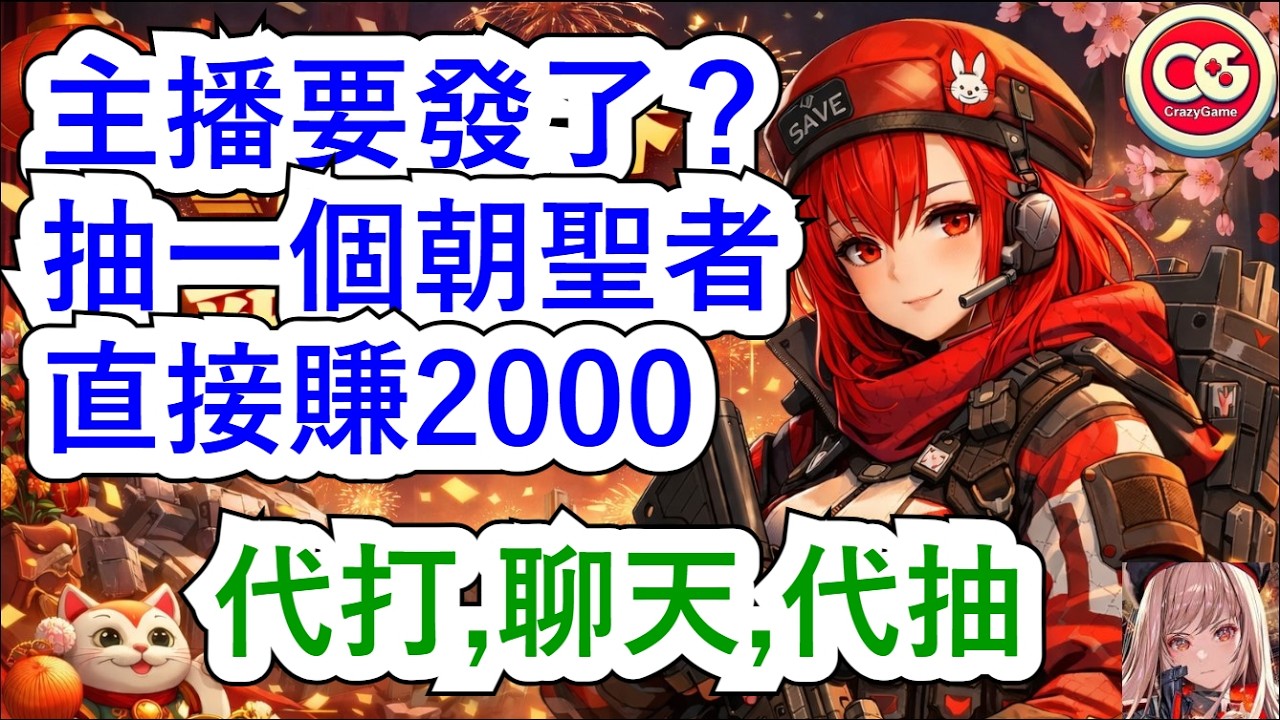 【勝利女神：妮姬】妮姬直播，聊天，代打，今夜暴富吧！！  #妮姬 #nikke #胜利女神 #代打 #抽卡