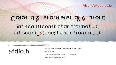 scanf 함수 VS scanf_s 함수 [C언어 표준 라이브러리 함수 가이드]