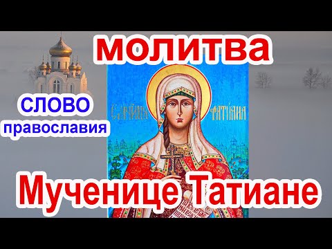 Молитва святой мученице Татиане аудио молитва с текстом и иконами