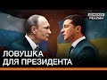 Почему Путин согласился встретиться с Зеленским? | Донбасc Реалии