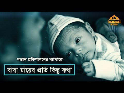 সন্তান প্রতিপালনের ব্যাপারে বাবা মায়ের প্রতি কিছু কথা | | শাইখ তামিম আল আদনানী