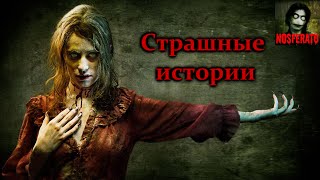 Страшные истории на ночь. Страшилки на ночь - Посмотри ночью