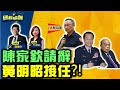 【國民快報】州長互動上線聊!陳家欽請辭 蘇揆心腹黃明昭接任?!|快報員 PD蔡編公布車牌啦!|20220622
