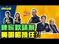 【國民快報】州長互動上線聊！陳家欽請辭 蘇揆心腹黃明昭接任?!｜快報員 PD蔡編公布車牌啦!｜20220622