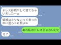 【LINE】結婚式前日にウェディングドレスを燃やして捨てた義妹「結婚できないねw」→クズ女にドレスの秘密を伝えた時の反応がwww