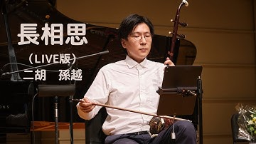 「長相思」朱昌耀｜Erhu LIVE｜二胡 SUNYUE・孫越