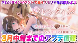 【ラスバレ】3月中旬までのアプデ情報とバレンタインイベントについて！【アサルトリリィ・ラストバレット】