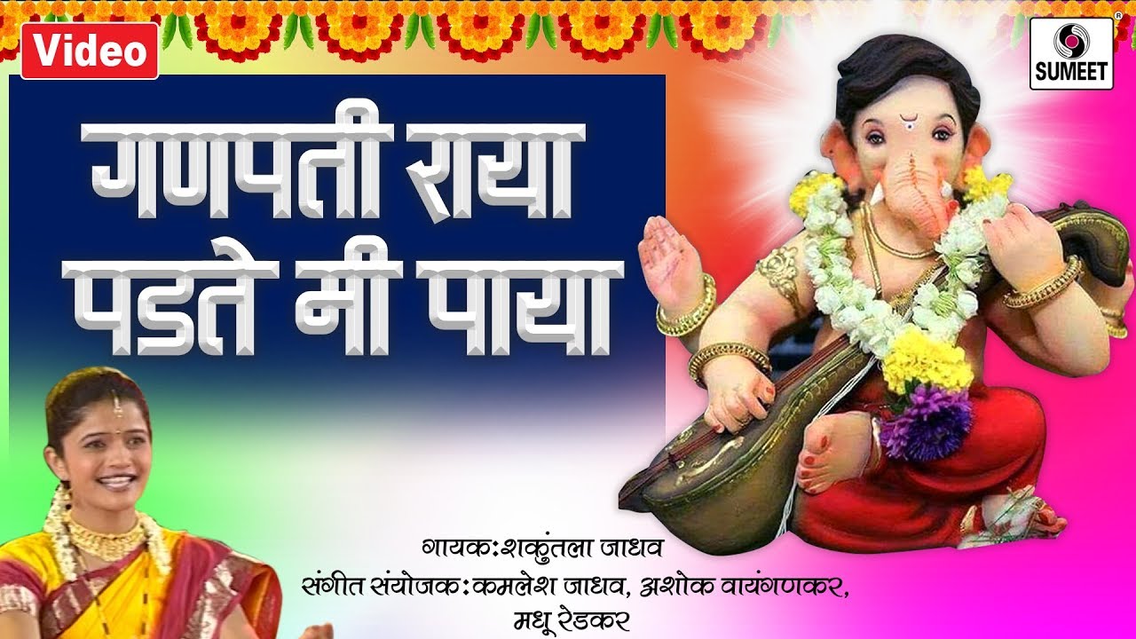 Ganpati Raya Padte Mi Paya   Shree Ganesha Song   Ganpati Song   Sumeet Music