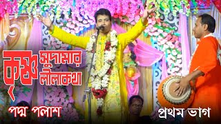 কৃষ্ণ সুদামার লীলাকথা || Padma Palash || প্রথম ভাগ || জনপ্রিয় লীলা কীর্তন || Padma Palash Official