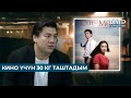 КИНО ҮЧҮН 30 КГ ТАШТАДЫМ // «Сен жана Мен» 6-ноябрдан баштап бардык кинотеатрларда