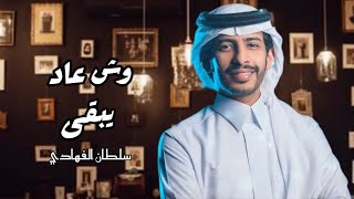 وش عاد يبقى | سلطان الفهادي - ياهي كبيره (حصرياً) | 2023