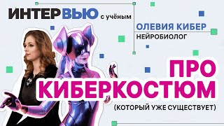 «Для Чего Нужен Киберкостюм?» / Нейробиолог Олевия Кибер / Интервью С Учёным