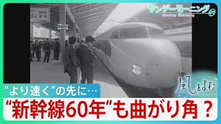 『より速く』の先に…新幹線“開業60周年”から見えるもの【風をよむ･サンデーモーニング】｜TBS NEWS DIG