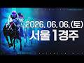 (서울) 2026.06.06 1경주
