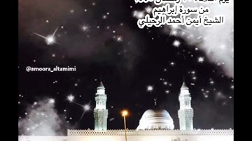 صلاة الفجر من جامع القبلتين  يوم الثلاثاء ٣٠ رمضان ١٤٤٥ من سورة إبراهيم الشيخ أيمن أحمد الرحيلي