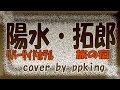 井上陽水・リバーサイドホテル/吉田拓郎・旅の宿/弾き語りカバーppking