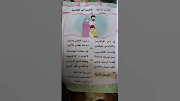 نشيد الاحسان الى الوالدين للصف الثاني 
