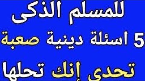 أسئلة عن القران الكريم #اسئلة_واجوبة #أسئلة_دينية #اسئلة_اسلامية