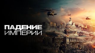 Фильм Падение империи (2024) смотреть онлайн бесплатно в хорошем качестве