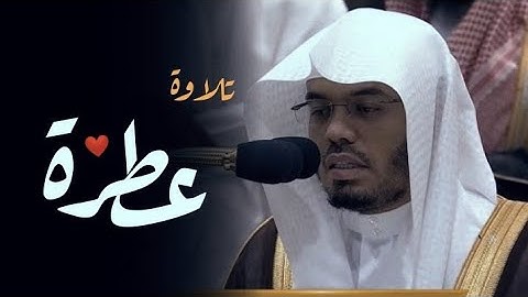 "وقل رب ارحمهما كما ربياني صغيرا" | تلاوة عطرة من سورة الإسراء | صلاة العشاء | 13 شوال 1445ه‍