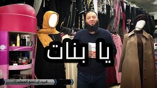 اقنعني إن الحجاب فرض ! | د . حازم شومان