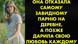 Она отказала самому завидному парню на деревне, а позже дарила свою любовь каждому...