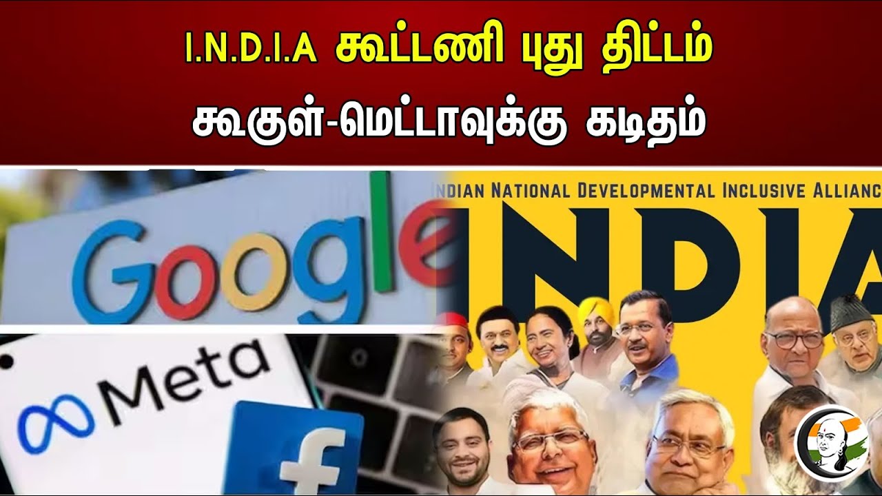 I.N.D.I.A கூட்டணி புது திட்டம் .! கூகுள்-மெட்டாவுக்கு கடிதம் | I.N.D.I.A alliance new project |