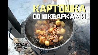 КАРТОШКА СО ШКВАРКАМИ В КАЗАНЕ НА КОСТРЕ