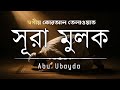 সূরা মুলক (سورة الملك) এর হৃদয় ছুঁয়ে যাওয়া তেলাওয়াত। Recited by Omar Hisham Al Arabi